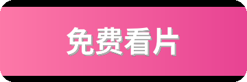 免费看片